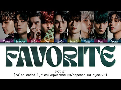 NCT 127 'Favorite (Vampire)' [color coded lyrics/кириллизация/перевод на русский]