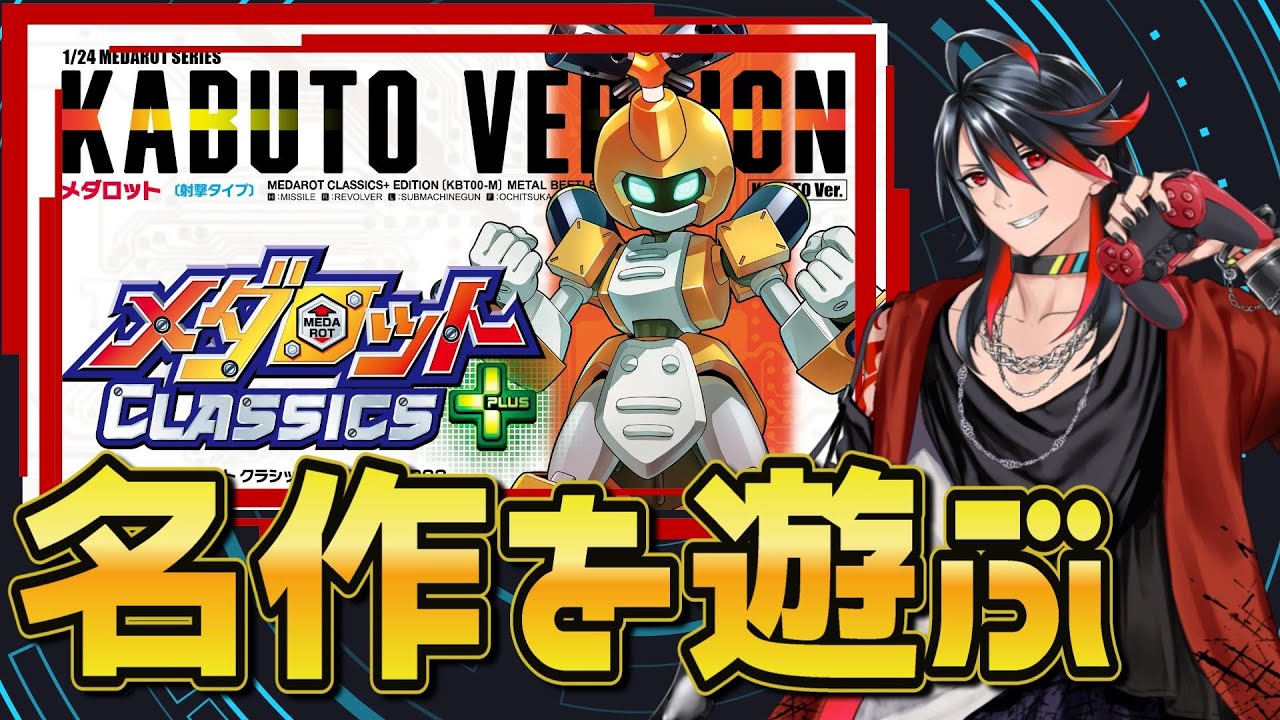 メダロット弐 CORE】懐かしの名作をプレイする！Part 1【メダロット