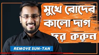 Remove Sun Tan From Face At Home Tonmoy