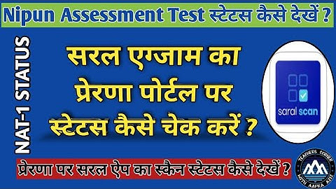 Saral Exam Status कैसे देखे l निपुण असेसमेंट टेस्ट रिपोर्ट l Saral Exam Assessment Analytics l NAT I