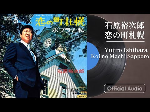 石原裕次郎「恋の町札幌」