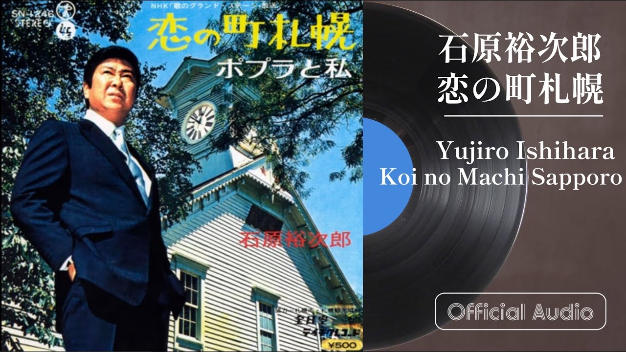 石原裕次郎「恋の町札幌」 - YouTube
