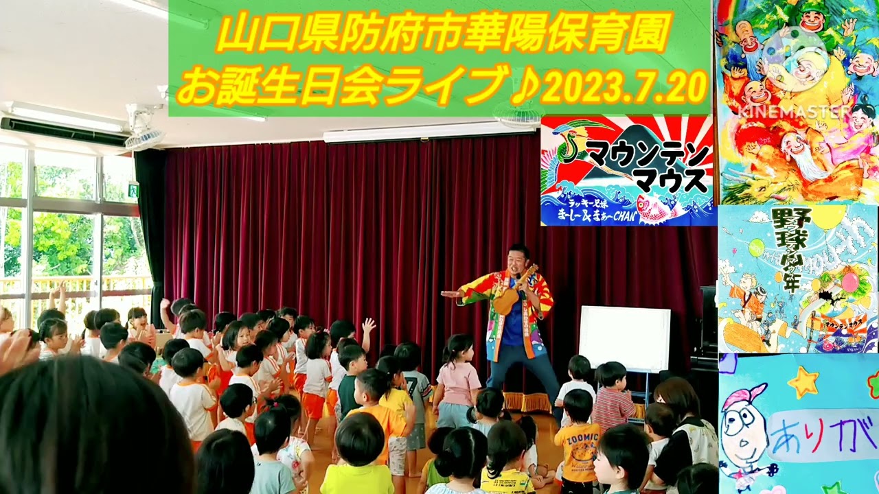 山口県防府市華陽保育園お誕生日会ライブ♪2023.7.20 - YouTube