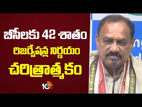 బీసీలకు 42 శాతం రిజర్వేషన్ల నిర్ణయం చరిత్రాత్మకం | Mahesh Kumar Goud Hot Comments On Bc Reservation - 10TVNEWSTELUGU