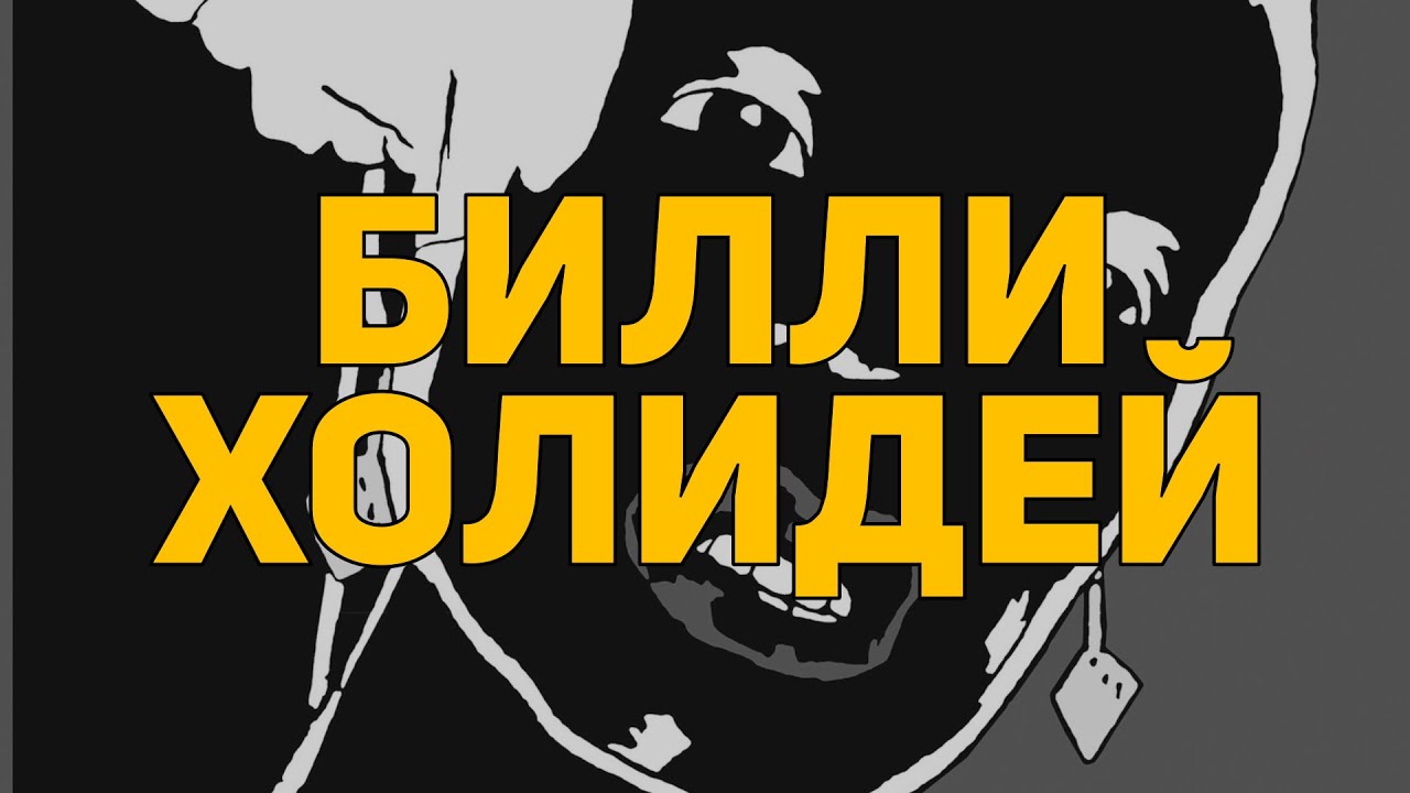 Ютуб холидей