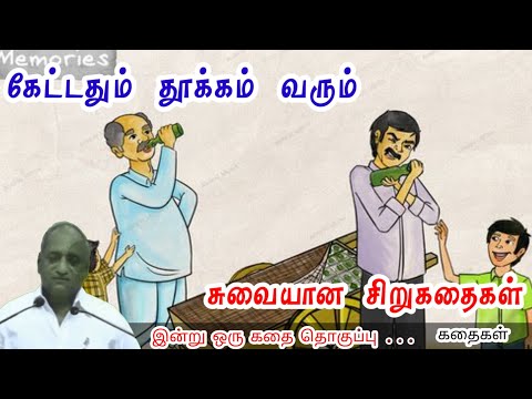 வீண் வம்புகளை தவிருங்கள் மன அழுத்தம் நீங்கி கவலைகள் மறந்து தூங்க | Thenkachi Ko Swaminathan Stories