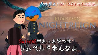 【ELDEN RING NIGHTREIGN】帰宅即夜渡り部【ナイトレイン】