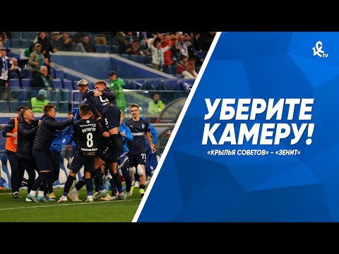 Видео: Уберите камеру! «Крылья Советов» - «Зенит»