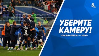 Уберите камеру! «Крылья Советов» - «Зенит»