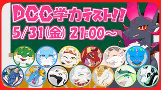 【新人Vtuber】頭つよつよは誰だ！？DCCの学力大会！！【#DCC_ORCA】