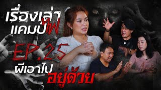 ผีเอาไปอยู่ด้วย | เรื่องเล่าแคมป์ไฟ EP.25