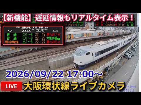 大阪環状線・梅田貨物線ライブカメラ 2026/09/22 17:00~ Osaka, JAPAN, Train Camera