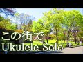 この街で ウクレレTAB譜 / 新井満 ブラザーズ5 トワエモア 大下香奈