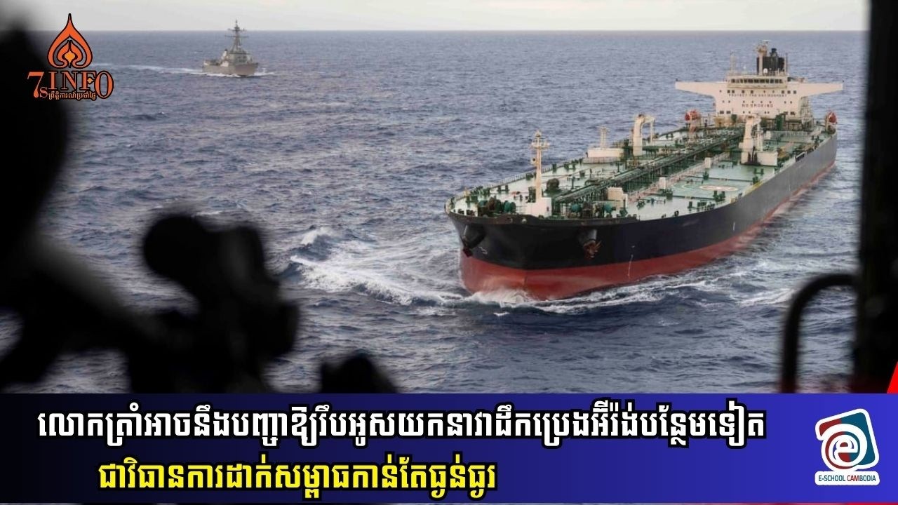 លោកត្រាំអាចនឹងបញ្ចាឱ្យរឹបអូសយកនាវាដឹកប្រេងអ៊ីរ៉ង់បន្ថែមទៀតជាវិធានការដាក់សម្ពាធកាន់តែធ្ងន់ធ្ងរ