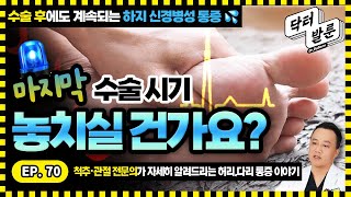 【Q&A】 척추수술까지 했는데도 다리감각이 이상해요.. 💦도대체 왜?!  디스크 수술시기를 절대 놓쳐선 안 되는 경우/ 수술 전 꼭 확인하세요ㅣ닥발TV