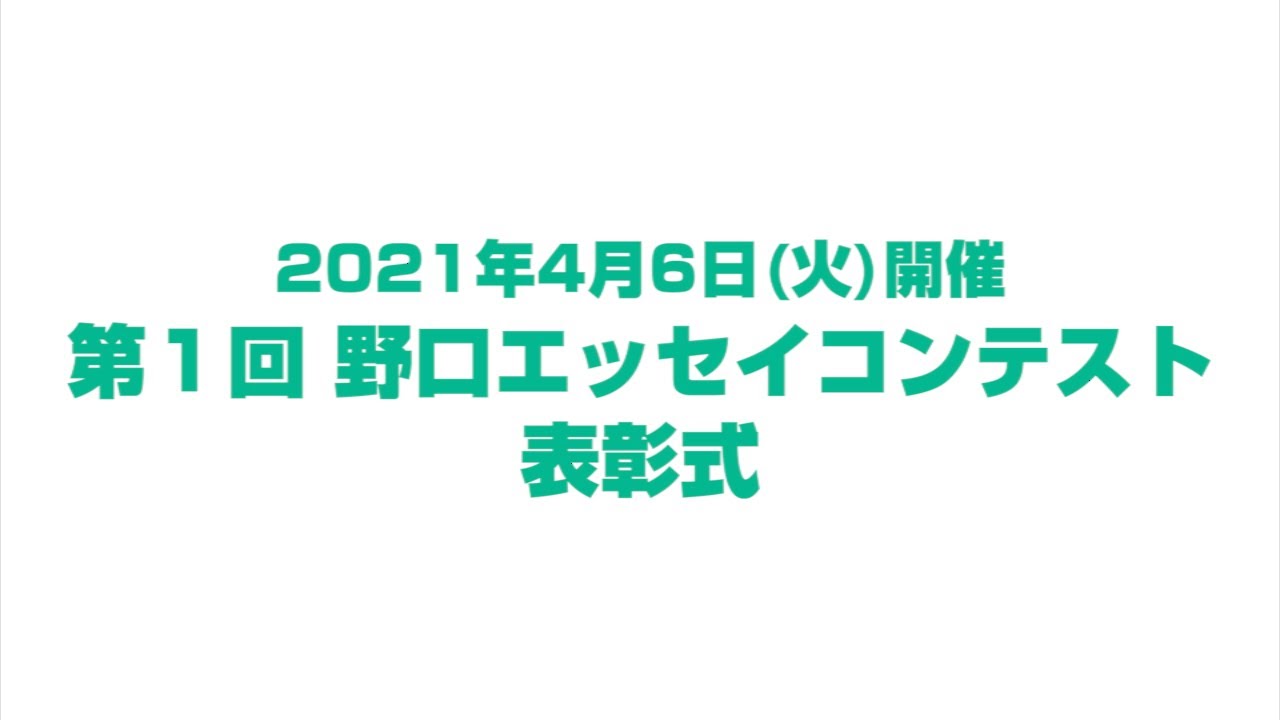 第１回 野口エッセイコンテスト 表彰式 米国財団法人野口医学研究所 米国財団法人野口医学研究所