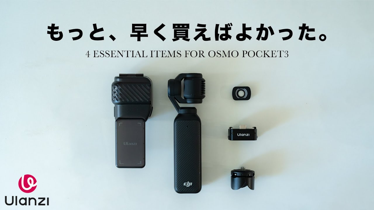 安いのに高品質】Osmo Pocket 3を最強に活用するUlanzi製品4選 - YouTube