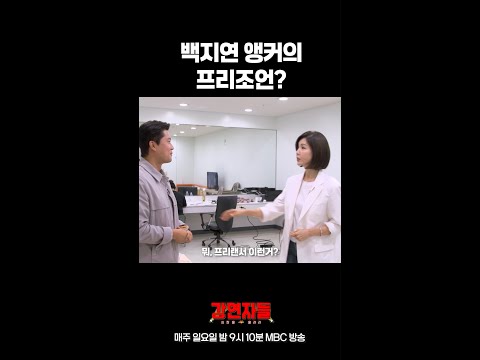 [심장을 울려라 강연자들] <strong>백지연</strong> 앵커의 프리조언?!, MBC 241027 방송