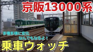 【京阪・13000系】