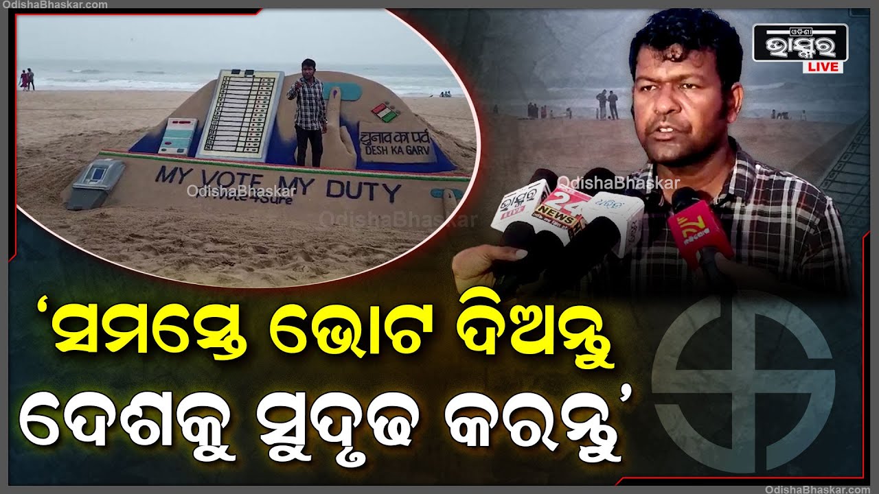 ବାଲୁକା କଳାରେ MY VOTE MY DUTY ର ଆହ୍ଵାନ ଦେଲେ ବାଲୁକାଶିଳ୍ପୀ ସୁଦର୍ଶନ ପଟ୍ଟନାୟକ