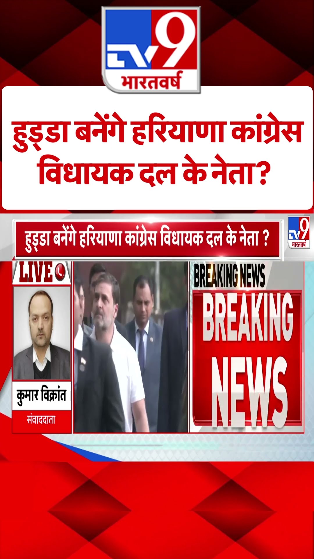 Haryana Politics: हुड्डा बनेंगे हरियाणा कांग्रेस विधायक दल के नेता?-TV9 | #shorts | #ytshorts
