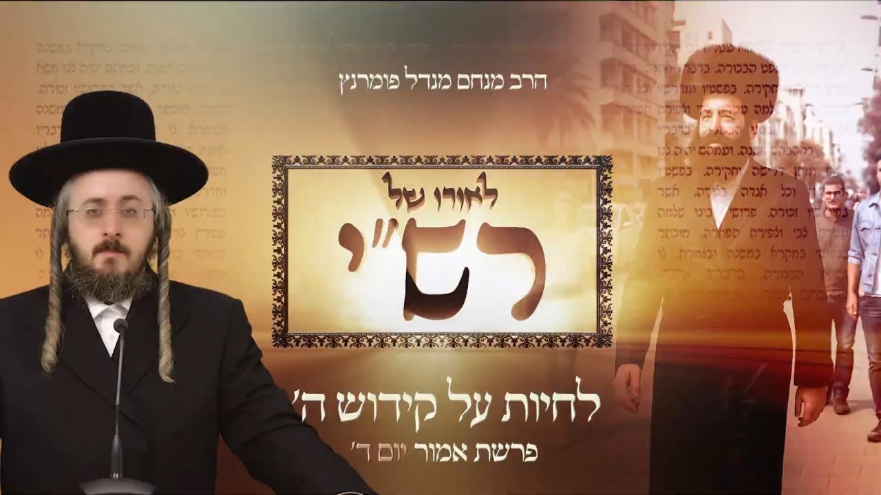 הרב מנחם מנדל פומרנץ | לאורו של רש"י - יום ד' פרשת אמור • לחיות על קידוש ה' •
