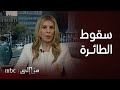 هل حادثة مصرع الرئيس الإيراني إبراهيم رئيسي كانت &quot;حادثة عرضية&quot;