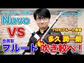 【Nuvo公式】プラスチック製 Nuvo フルート VS 金属製フルート　プロのフルート奏者：多久潤一朗が吹き較べ！