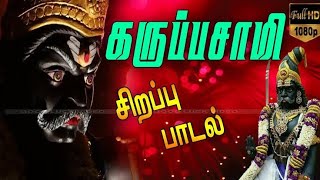 KARUPASAMY WORLD BEST SONGS COLLECTION IN TAMIL 2023 | கருப்பசாமி பாடல்கள் 2023 #கருப்பசாமி #பக்தி