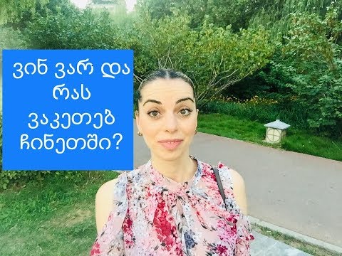 ვინ ვარ და რას ვაკეთებ ჩინეთში ? :)
