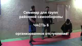 Семинар для районных групп самообороны. Часть 6. Организованное отступление Семинар для районных групп самообороны. Часть 6. Организованное отступление