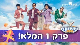 ששטוס 2022 | פרק 1 המלא!