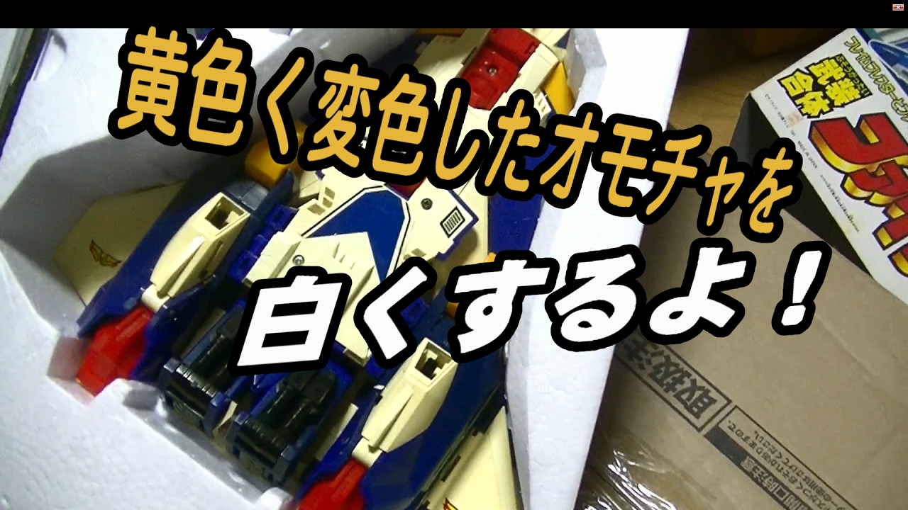 変色した古いおもちゃの黄ばみ抜き法 Youtube 変色した古いおもちゃの黄ばみ抜き法 Youtube