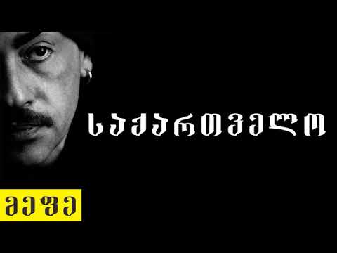 ირაკლი ჩარკვიანი - საქართველო ( მეფე )