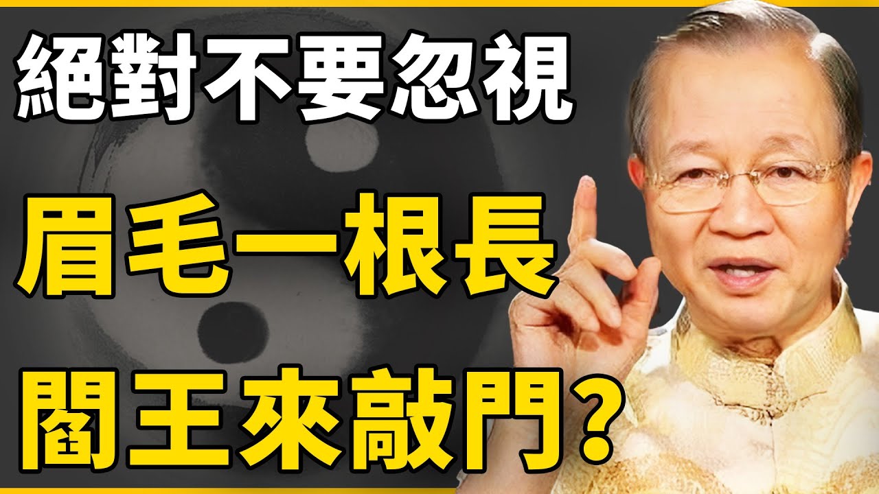 眉毛一根長,閻王來敲門？眉毛突然變長究竟是好事還是壞事？在忙也要花5分鐘看看！【國學|曾士強|壽命|情感|老人】