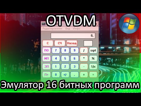 OTVDM - 16 битные программы в 64 битной Windows