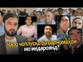 Чоплуси собиқ сирри чоплусҳоро мардакбарин ошкор кард!