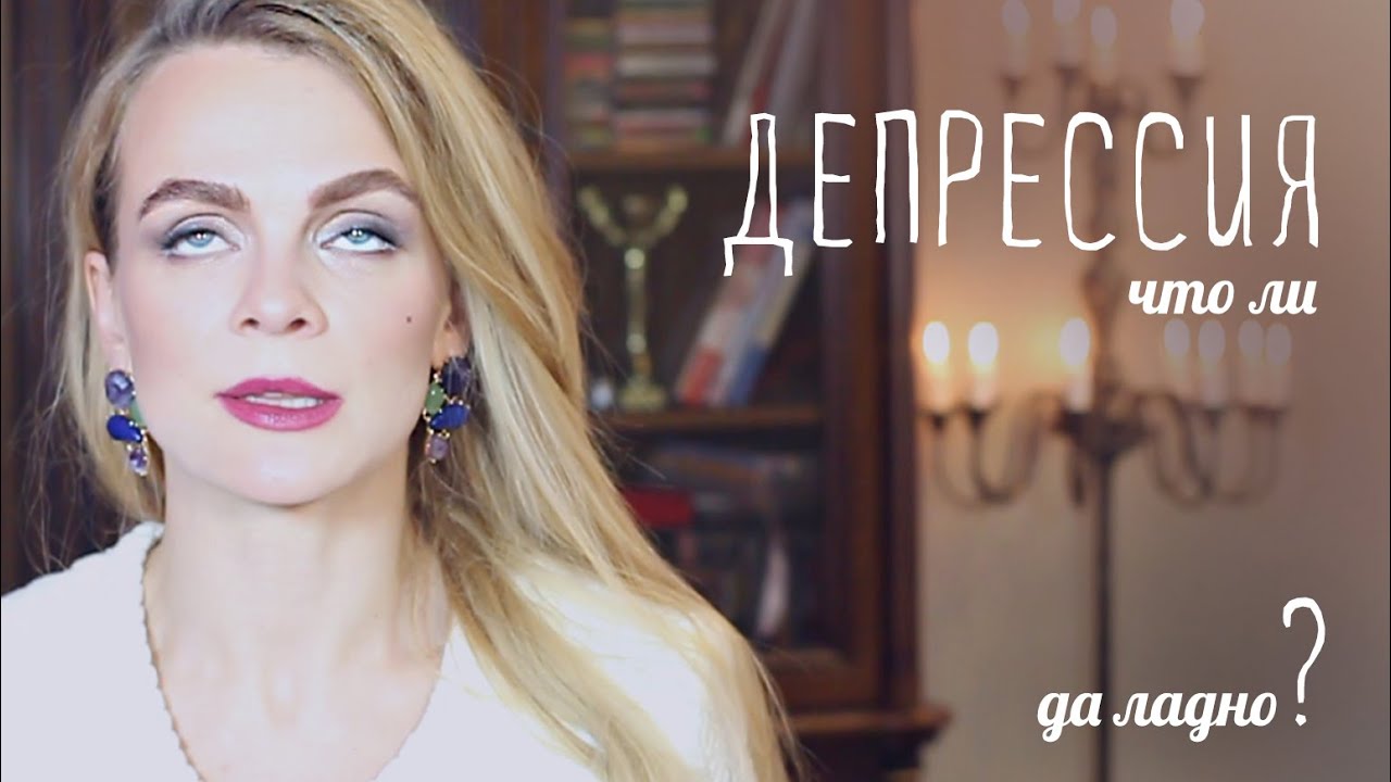 ПРОСТЫЕ СПОСОБЫ: "Как справиться с депрессией?"