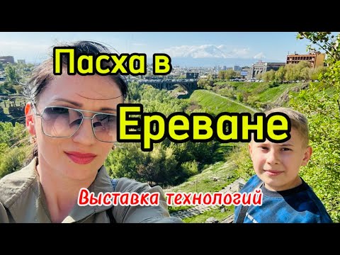 ПАСХА 2025 В АРМЕНИИ 🇦🇲 | ВЫСТАВКА ТЕХНОЛОГИЙ И ВИННЫЙ ФЕСТИВАЛЬ