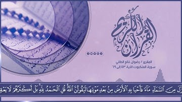 سورة العنكبوت بصوت المقرئ / رضوان غانم الطائي