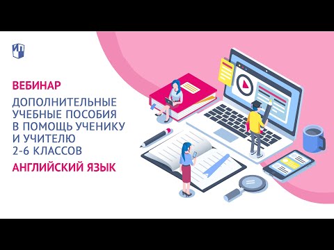 Дополнительные учебные пособия по английскому языку в помощь ученику и учителю 2-6 классов