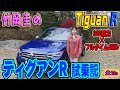 竹岡圭のフォルクスワーゲン ティグアンR試乗記【TiguanR】