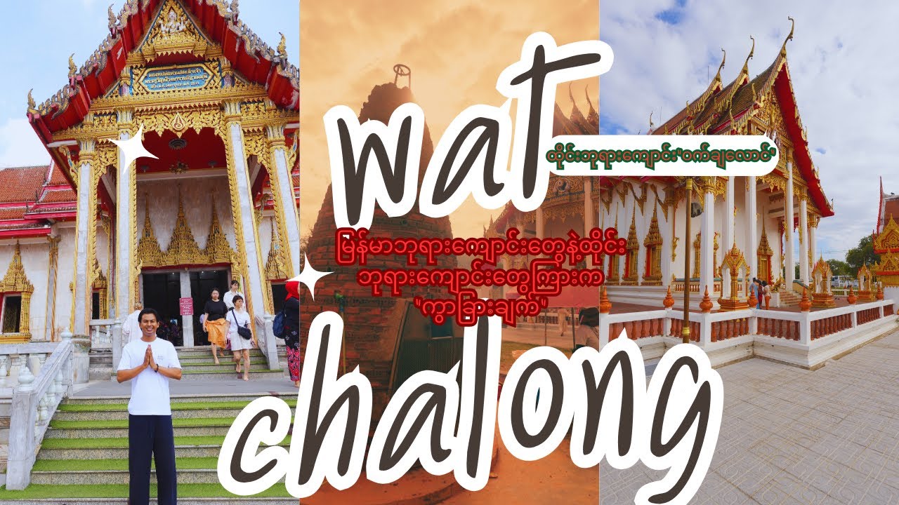 Phuket ကိုအလည်လာရင်မဖြစ်မနေသွားရောက်ဖူးမြော်သင့်တဲ့ ဘုရားကျောင်း"วัดฉลอง"ဝက်ချလောင်