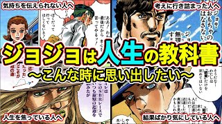 【ジョジョ】心に刺さる名言&名シーン８選　こんな時に思い出してほしい！