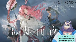 【ゲーム】忘却前夜をプレイ🌌