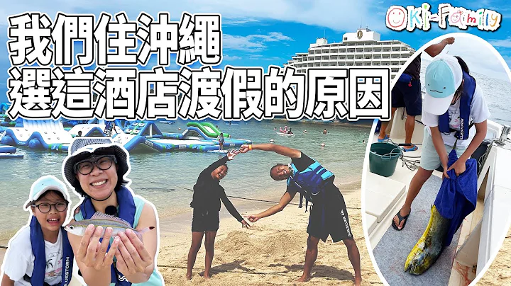 为什么人住冲绳还会选择这间酒店渡假 | #冲绳万座海滨洲际渡假酒店 #冲绳钓鱼 #酒店烟花 #冲绳最大海上乐园 #潜水艇 #五星级酒店 （中文字幕） - 天天要闻