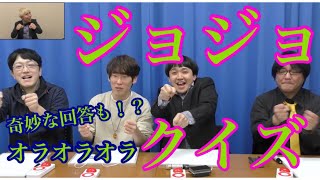 【ジョジョクイズ】第1部〜第3部のクイズに挑戦！ネットでよく見る名言や承太郎の奇妙な特技は答えられる？ #jojo #ジョジョ #ジョジョの奇妙な冒険 #お笑い芸人 #お笑い #クイズ #タイタン