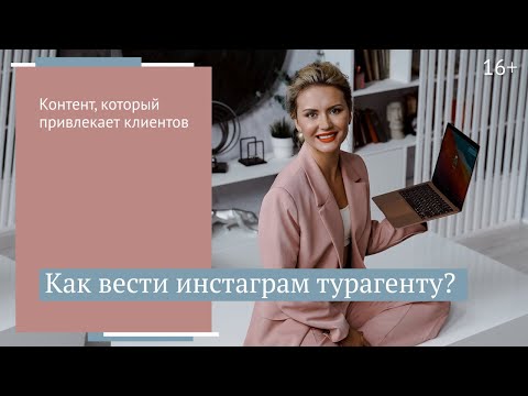 Что показывать в инстаграм онлайн-турагенту в 2021-ом году? // 16+