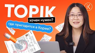 Что такое TOPIK и где он пригодится в Корее? Как сдать TOPIK в 2023