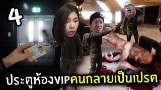 ประตูห้อง VIP คนกลายเป็นเปรต #4 | Sons Of The Forest